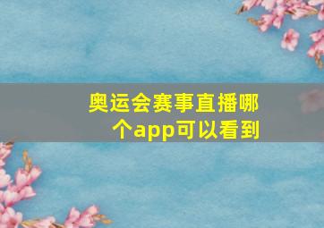 奥运会赛事直播哪个app可以看到