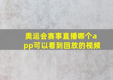 奥运会赛事直播哪个app可以看到回放的视频