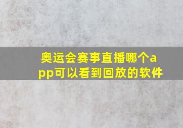 奥运会赛事直播哪个app可以看到回放的软件