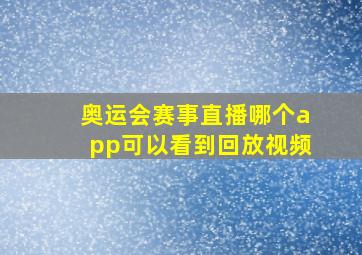 奥运会赛事直播哪个app可以看到回放视频