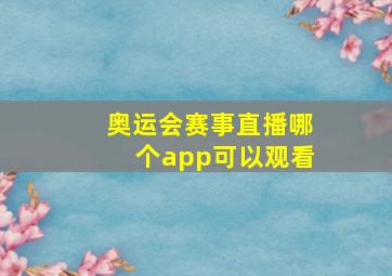 奥运会赛事直播哪个app可以观看