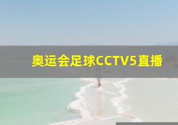 奥运会足球CCTV5直播