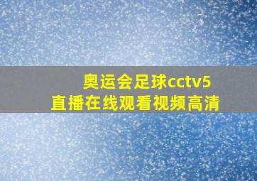 奥运会足球cctv5直播在线观看视频高清