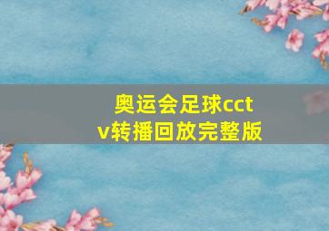 奥运会足球cctv转播回放完整版