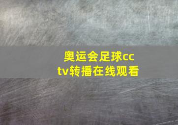 奥运会足球cctv转播在线观看