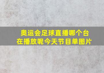 奥运会足球直播哪个台在播放呢今天节目单图片