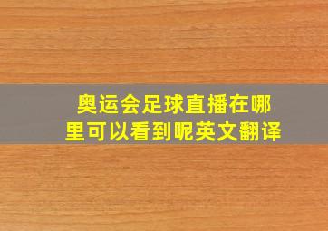 奥运会足球直播在哪里可以看到呢英文翻译