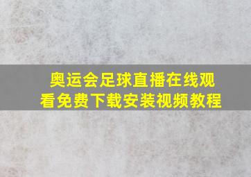 奥运会足球直播在线观看免费下载安装视频教程