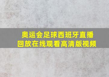 奥运会足球西班牙直播回放在线观看高清版视频