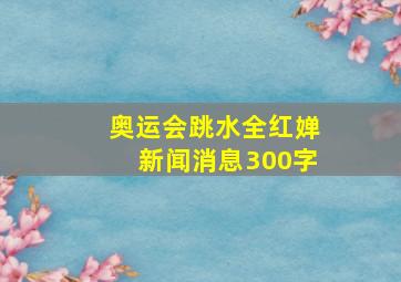 奥运会跳水全红婵新闻消息300字