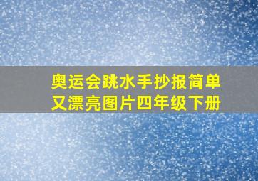 奥运会跳水手抄报简单又漂亮图片四年级下册