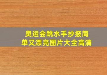 奥运会跳水手抄报简单又漂亮图片大全高清