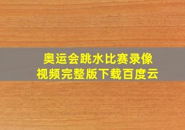 奥运会跳水比赛录像视频完整版下载百度云