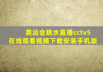 奥运会跳水直播cctv5在线观看视频下载安装手机版