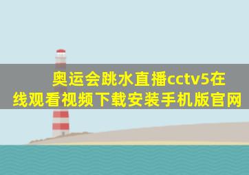 奥运会跳水直播cctv5在线观看视频下载安装手机版官网