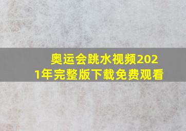 奥运会跳水视频2021年完整版下载免费观看