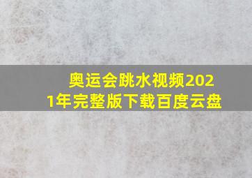 奥运会跳水视频2021年完整版下载百度云盘