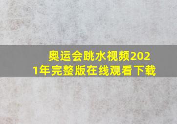 奥运会跳水视频2021年完整版在线观看下载