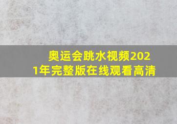 奥运会跳水视频2021年完整版在线观看高清