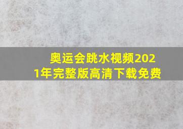 奥运会跳水视频2021年完整版高清下载免费