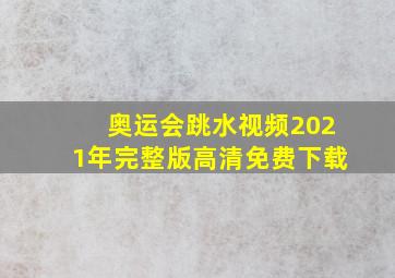 奥运会跳水视频2021年完整版高清免费下载