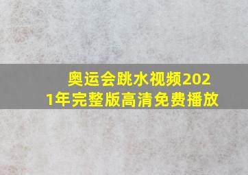 奥运会跳水视频2021年完整版高清免费播放