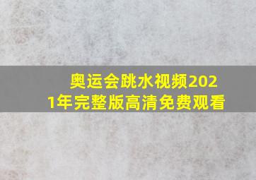 奥运会跳水视频2021年完整版高清免费观看