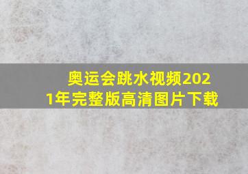 奥运会跳水视频2021年完整版高清图片下载