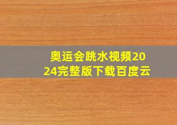 奥运会跳水视频2024完整版下载百度云