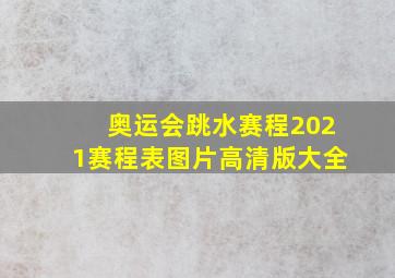 奥运会跳水赛程2021赛程表图片高清版大全