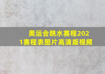 奥运会跳水赛程2021赛程表图片高清版视频