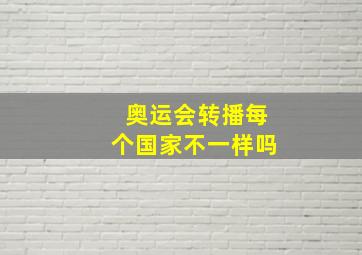 奥运会转播每个国家不一样吗