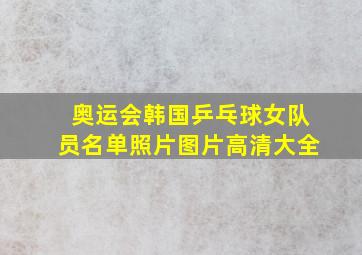 奥运会韩国乒乓球女队员名单照片图片高清大全