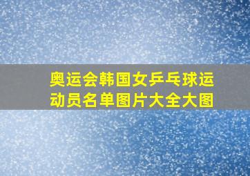 奥运会韩国女乒乓球运动员名单图片大全大图