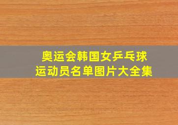 奥运会韩国女乒乓球运动员名单图片大全集