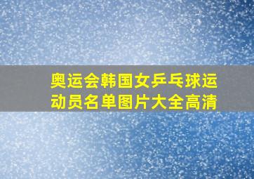 奥运会韩国女乒乓球运动员名单图片大全高清