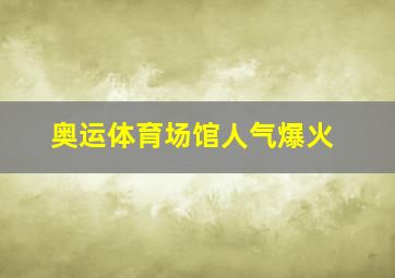 奥运体育场馆人气爆火