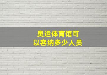 奥运体育馆可以容纳多少人员