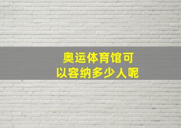 奥运体育馆可以容纳多少人呢