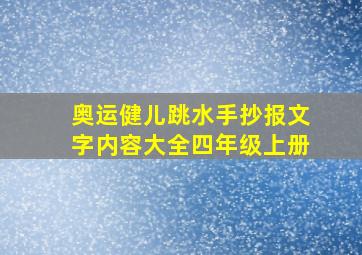 奥运健儿跳水手抄报文字内容大全四年级上册