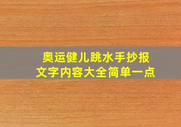 奥运健儿跳水手抄报文字内容大全简单一点