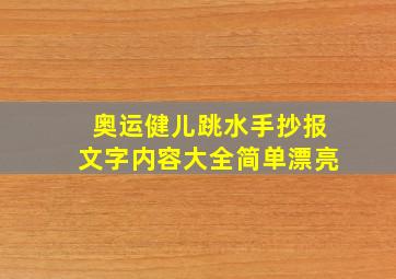 奥运健儿跳水手抄报文字内容大全简单漂亮