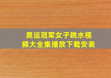 奥运冠军女子跳水视频大全集播放下载安装