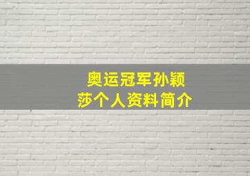 奥运冠军孙颖莎个人资料简介