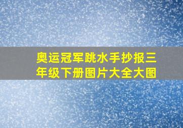 奥运冠军跳水手抄报三年级下册图片大全大图