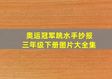 奥运冠军跳水手抄报三年级下册图片大全集