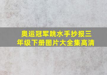 奥运冠军跳水手抄报三年级下册图片大全集高清