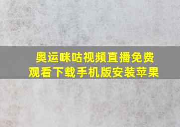 奥运咪咕视频直播免费观看下载手机版安装苹果