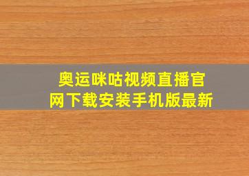 奥运咪咕视频直播官网下载安装手机版最新