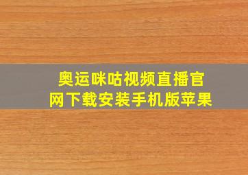 奥运咪咕视频直播官网下载安装手机版苹果